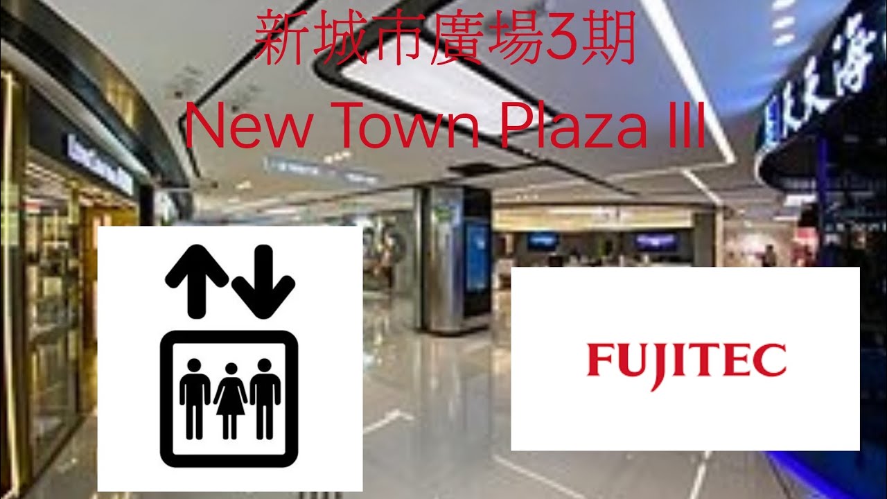 沙田新城市廣場3期FUJITEC升降機