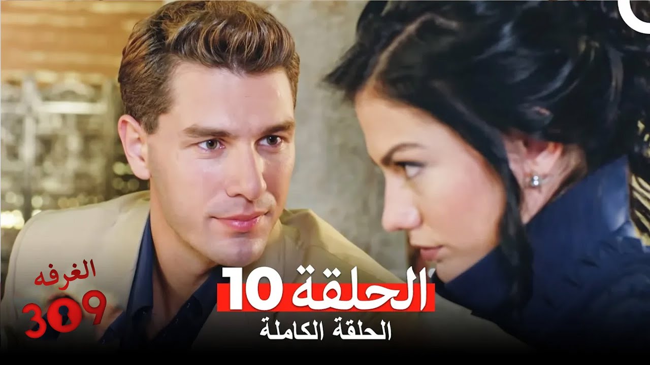 الغرفه 309 الحلقة 10 (Arabic Dubbed)