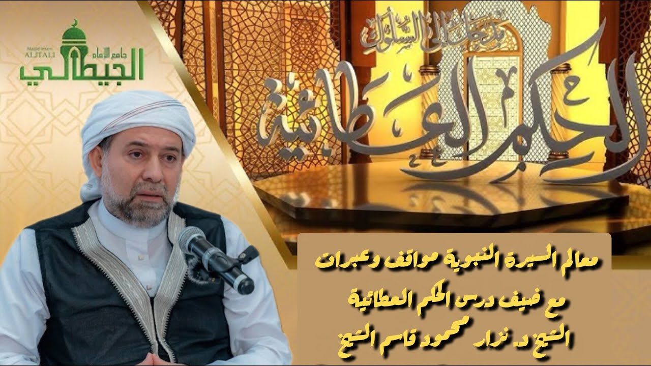 معالم السيرة النبوية مواقف وعبرات مع ضيف درس الحكم العطائية الشيخ د. نزار محمود قاسم الشيخ