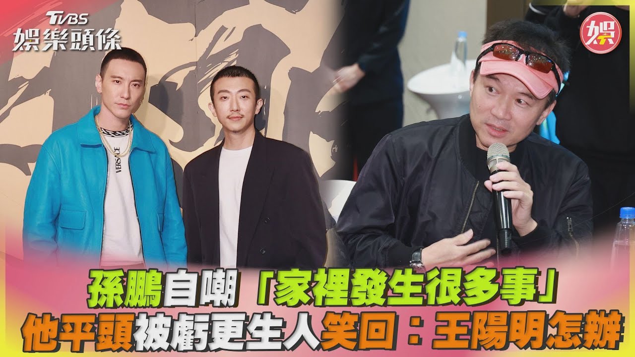 孫鵬自嘲「家裡發生很多事」　他平頭被虧更生人笑回：王陽明怎辦 ｜TVBS娛樂頭條@TVBSNEWS01
