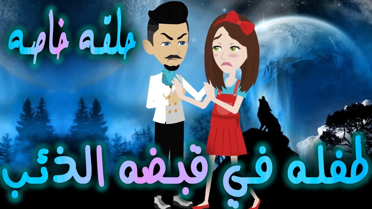 طفـ ــلة في قبضة الذئــ ـــب / حلقه خاصه