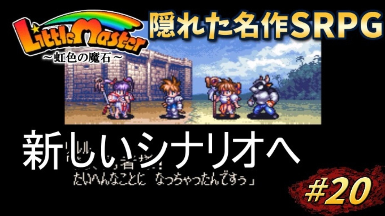 【リトルマスター】虹色の魔石・スーファミの隠れた名作SRPGを初見プレイ#20【実況・レトロゲーム・SFC】新しいシナリオへ