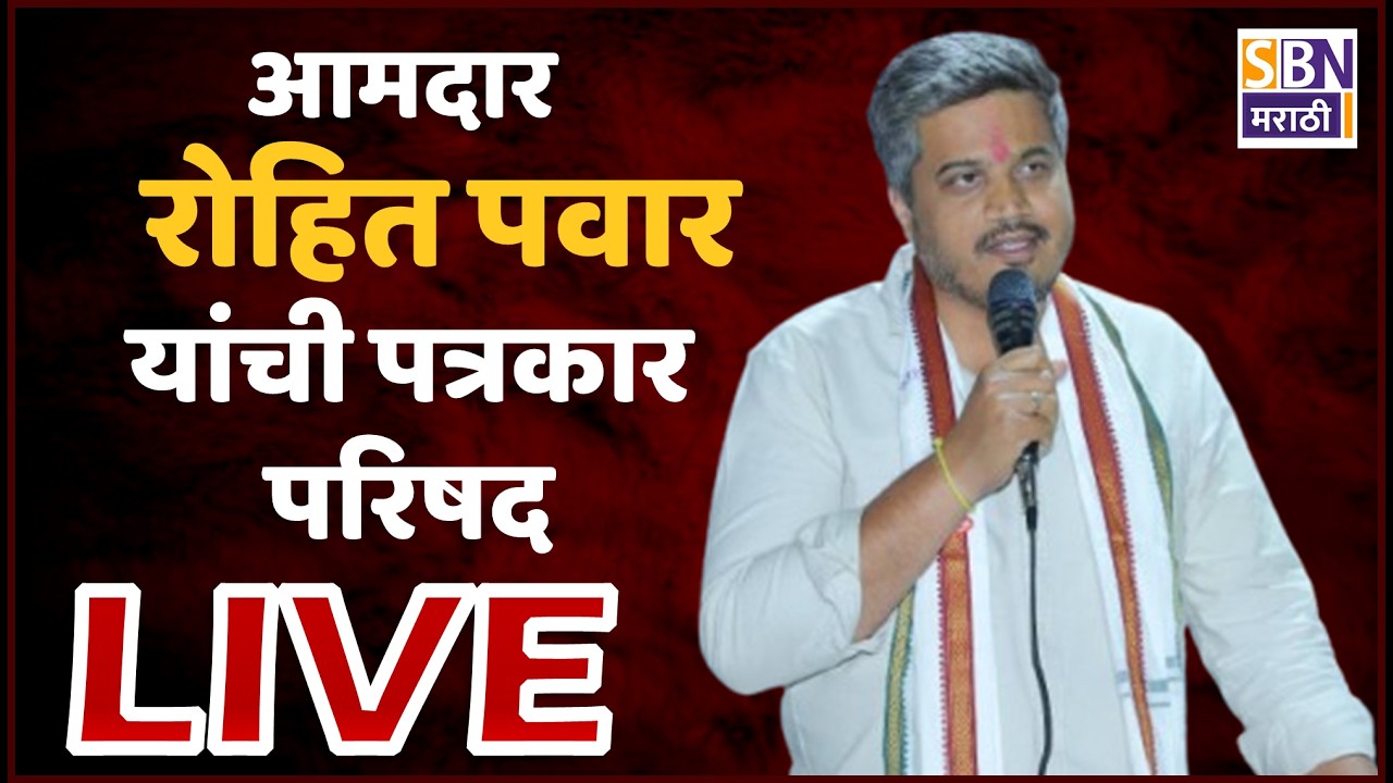 Rohit Pawar LIVE: MPSC च्या भरतीवरून आता रोहित पवारांचा सरकारवर नवा बॉम्ब, पत्रकार परिषद