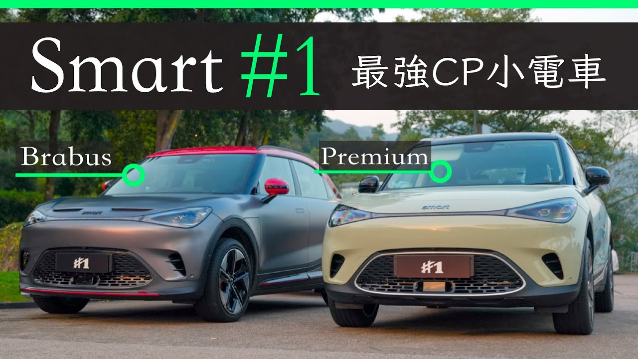 Smart #1 Brabus / Premium  可能係 2023 香港 CP 值最高的小型 EV 電車
