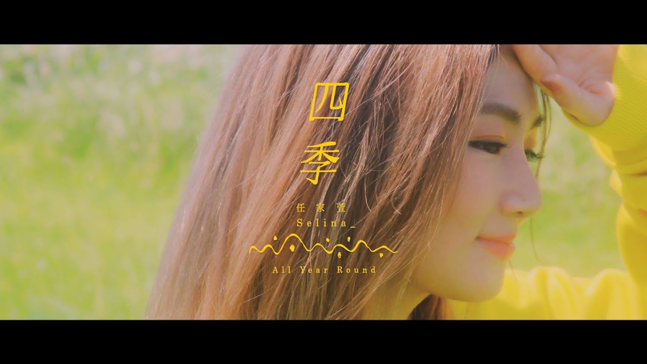 任家萱 Selina Ren《四季 All year round 》Official Music Video