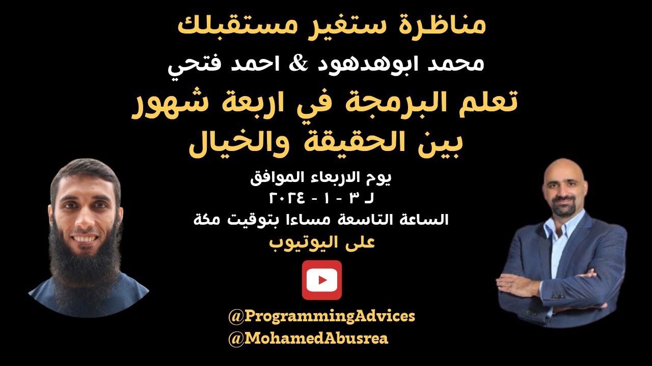مناظرة ستغير مجرى حياتك - تعلم البرمجة في 4 شهور بين الحقيقة والخيال