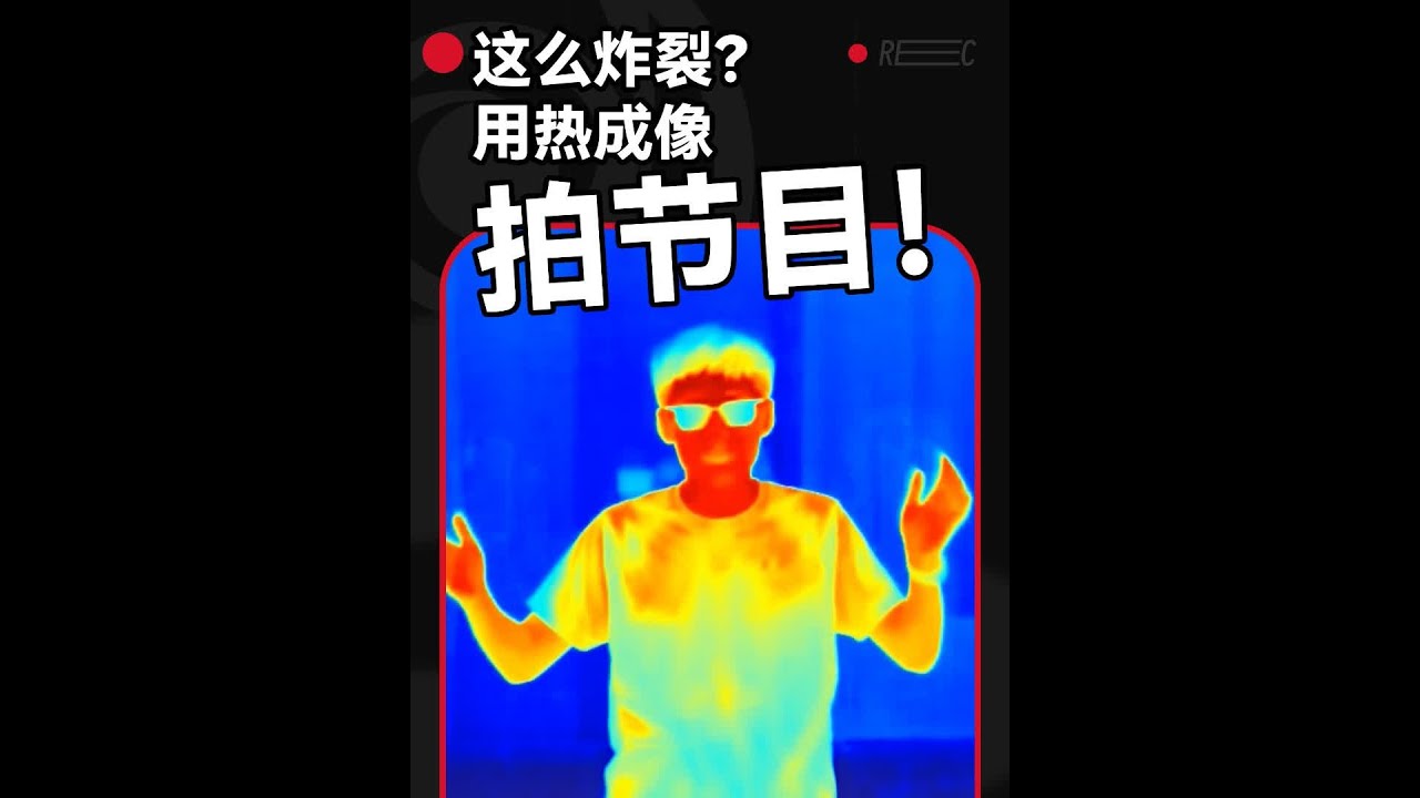 用热成像看世界是什么样的？#红外线 #科普 #视觉冲击 #摄影 #知识