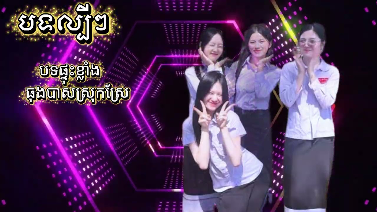 បទផ្ទុះខ្លាំង  ធុងបាសស្រុកស្រែ ភ្លេង Remix ខ្មែរល្បីៗ 2026
