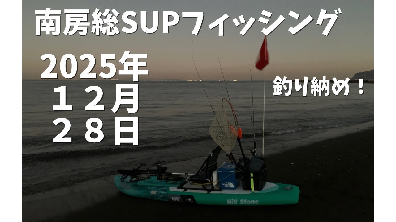 甘鯛狙いの南房総SUPフィッシング！
