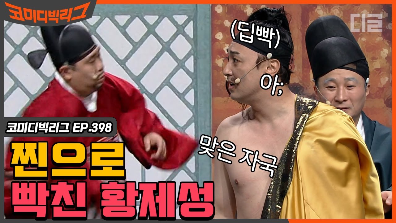 [#코미디빅리그] 원샷원킬로 황제성 쓰러진 문세윤의 한방ㅋㅋㅋ 소리 듣자마자 타격감 예상 제대로다;; (쇼킹덤) EP398 | #디글 | CJ ENM 210228 방송