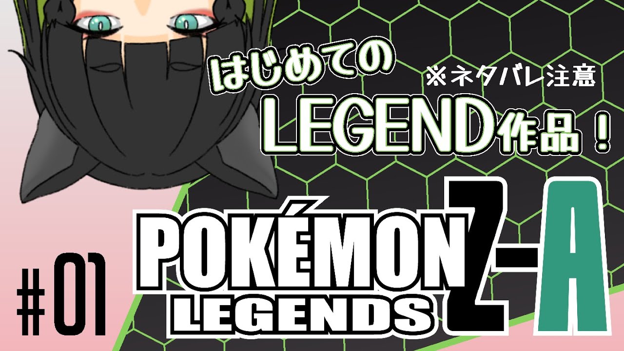 【Pokémon LEGENDS Z-A】新たな冒険のはじまりはじまり！【#翠の配信絵巻】※ネタバレ注意