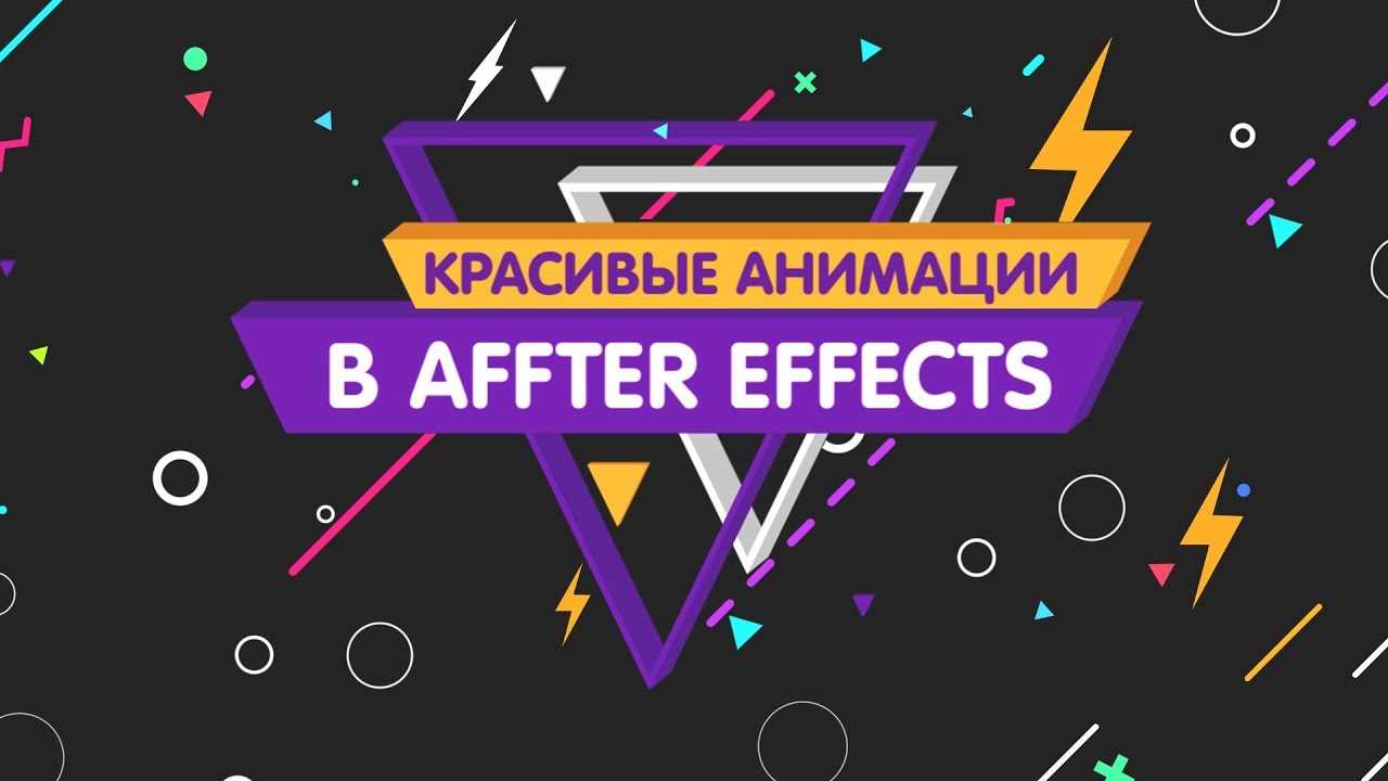 КРАСИВЫЕ АНИМАЦИИ В AFTER EFFECTS