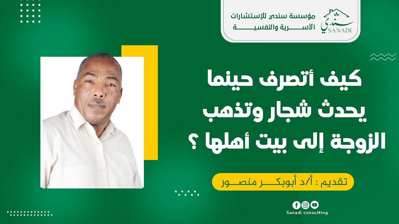 كيف أتصرف حينما يحدث شجار وتذهب الزوجة إلى بيت أهلها ؟