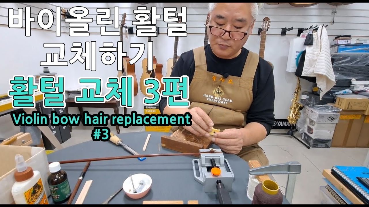 [예음악기] 바이올린 활털 교체하는 방법 알아보기 3편 - Violin bow hair replacement #3