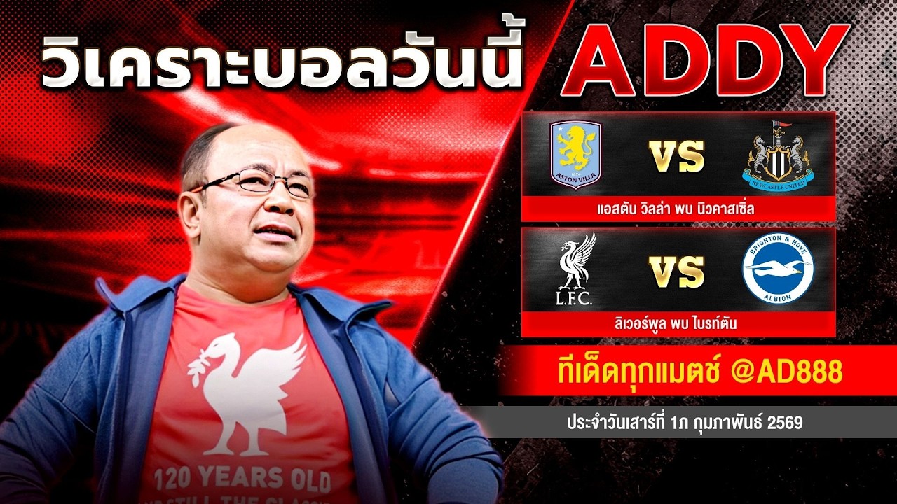 วิเคราะห์บอลวันนี้ วันเสาร์ที่ 14 กุมภาพันธ์ 2569 แอ๊ดดี้ชี้บอลเด็ด