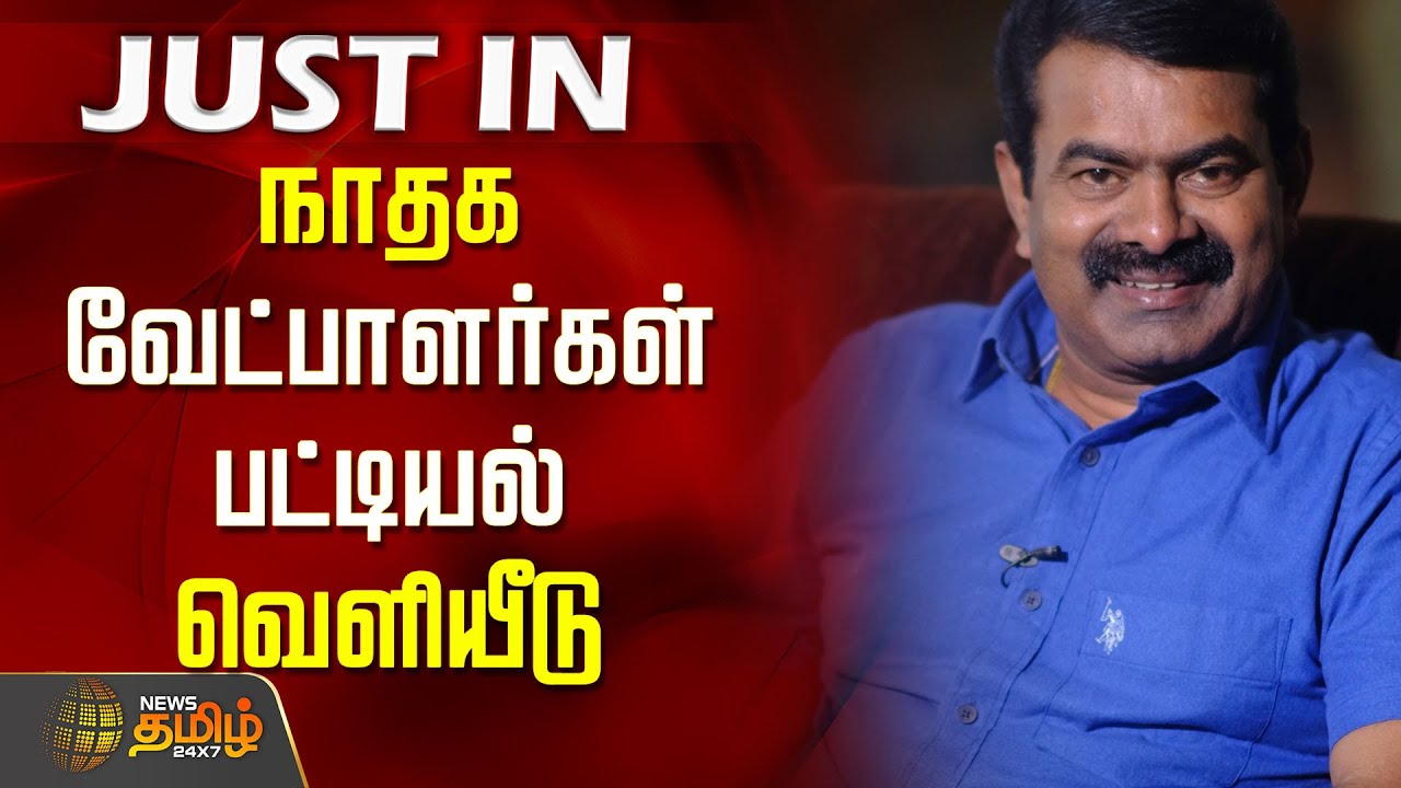 #JUSTNOW | நாதக வேட்பாளர்கள் பட்டியல் வெளியீடு | NTK Candidate List