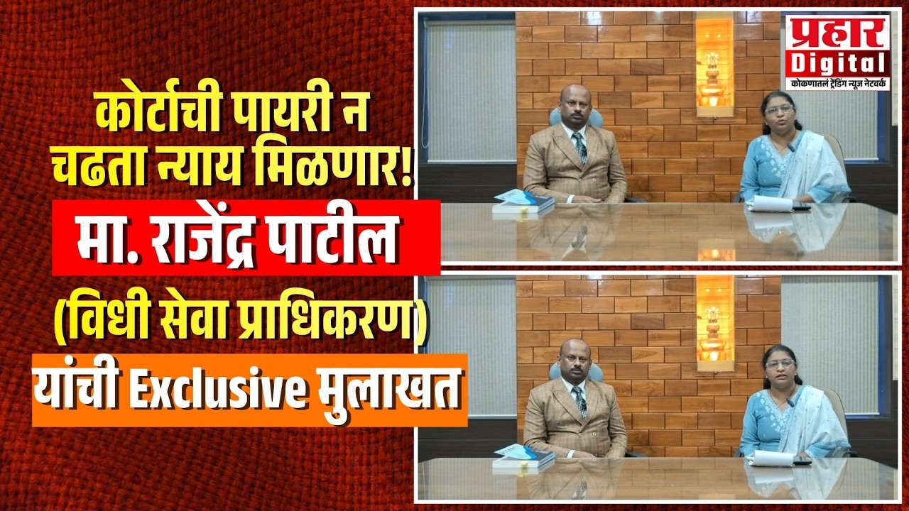 कोर्टाची पायरी न चढता न्याय मिळणार! मा. राजेंद्र पाटील (विधी सेवा प्राधिकरण) यांची Exclusive मुलाखत