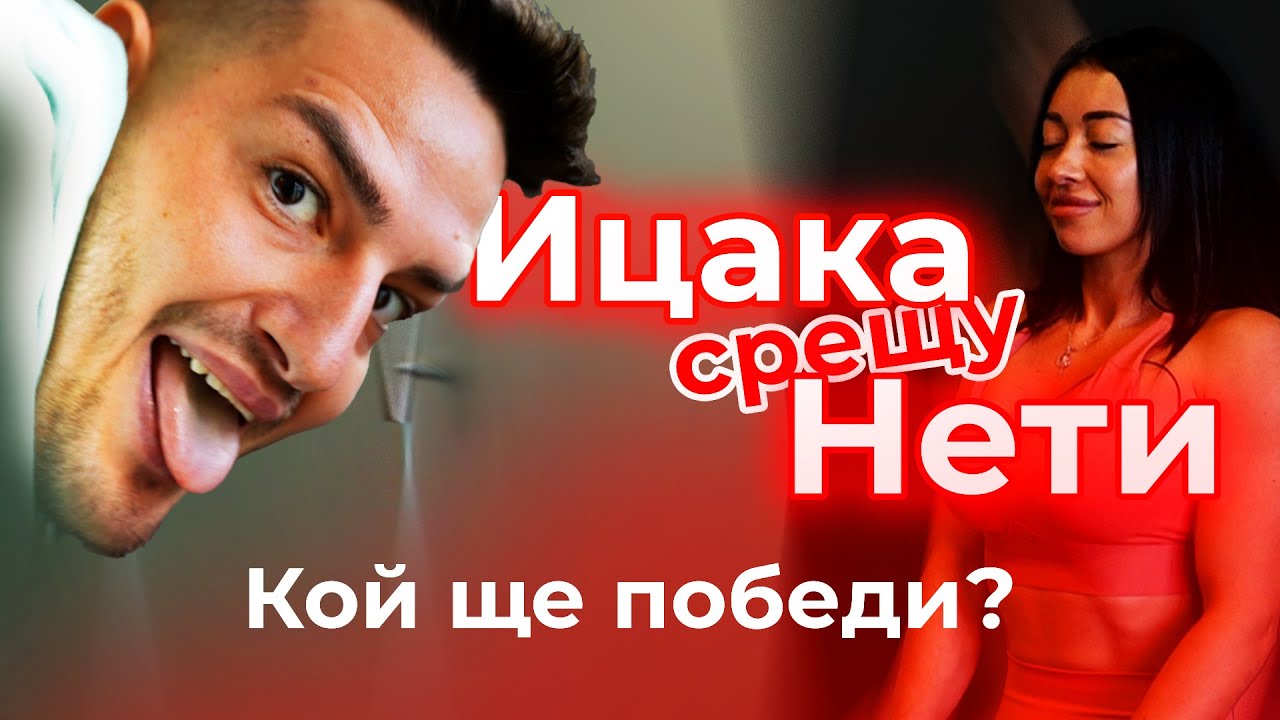 Предизвикателство с GymBeam: Ицака срещу Нети