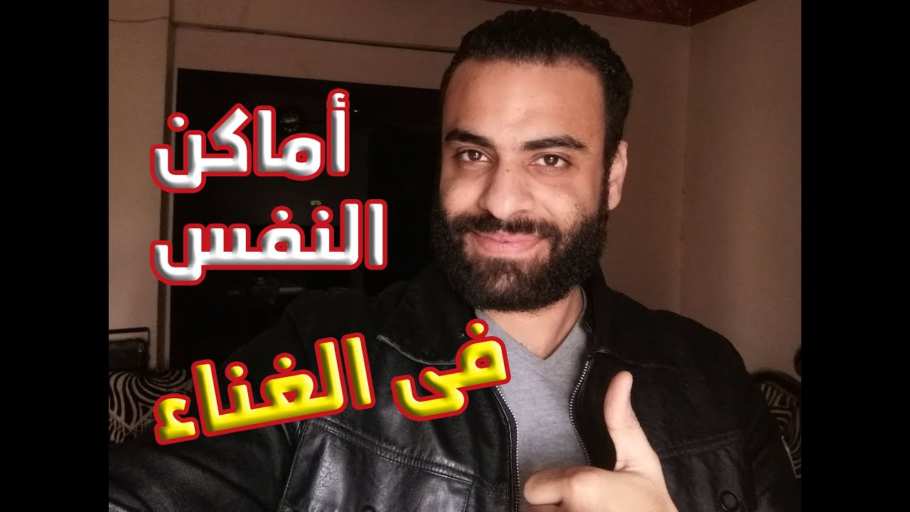 أماكن النفس فى الغناء