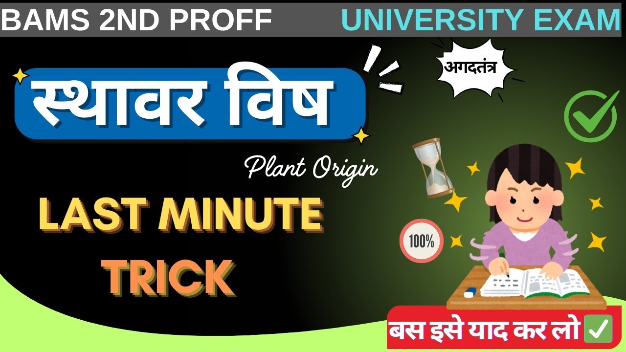 Agadtantra Sthavar visha trick|स्थावर विष|BAMS 2nd Proff Most Expected Question|Plant poison