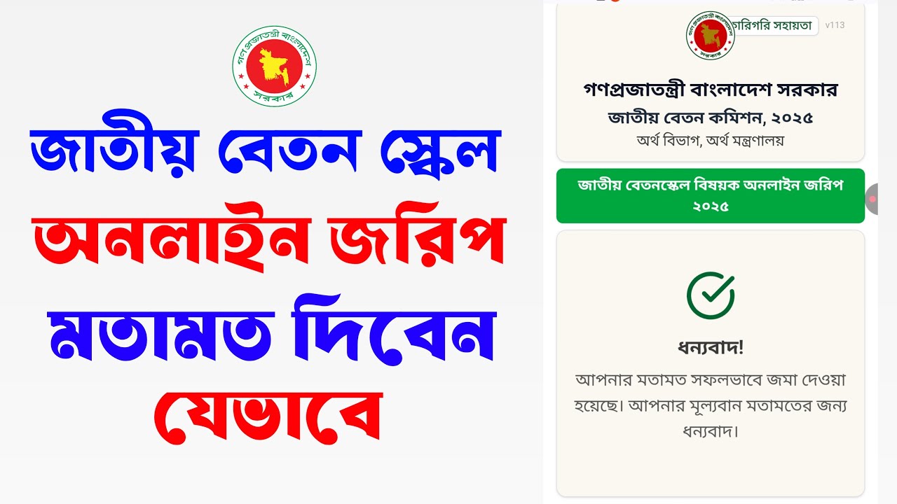 জাতীয় বেতন স্কেল অনলাইন জরিপ ২০২৫ | মতামত দেওয়ার নিয়ম | Govt Job Salary Scale Online Survey 2025