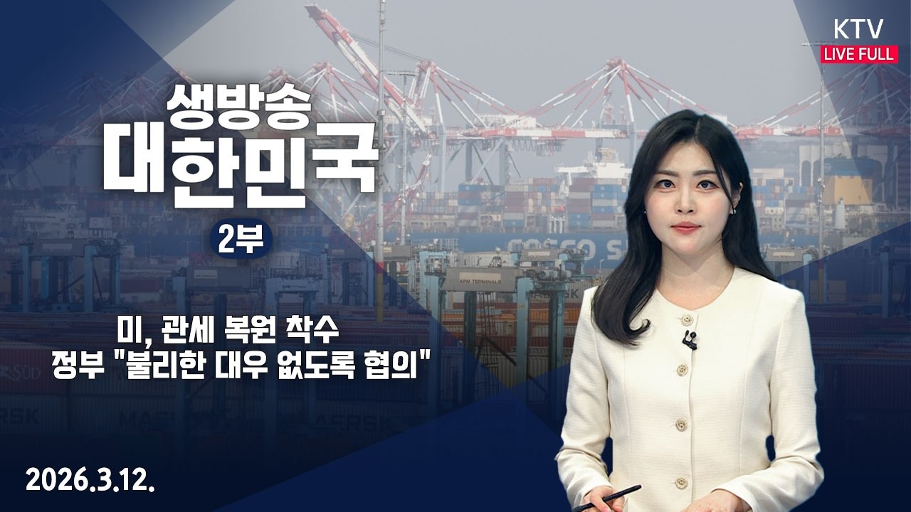 생방송 대한민국 2부｜미, 관세 복원 착수…정부 