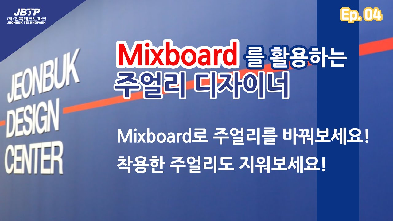 EP4 Mixboard 를 활용하는 주얼리디자이너(Mixboard로 주얼리를 바꿔보세요 착용한 주얼리도 지워보세요)