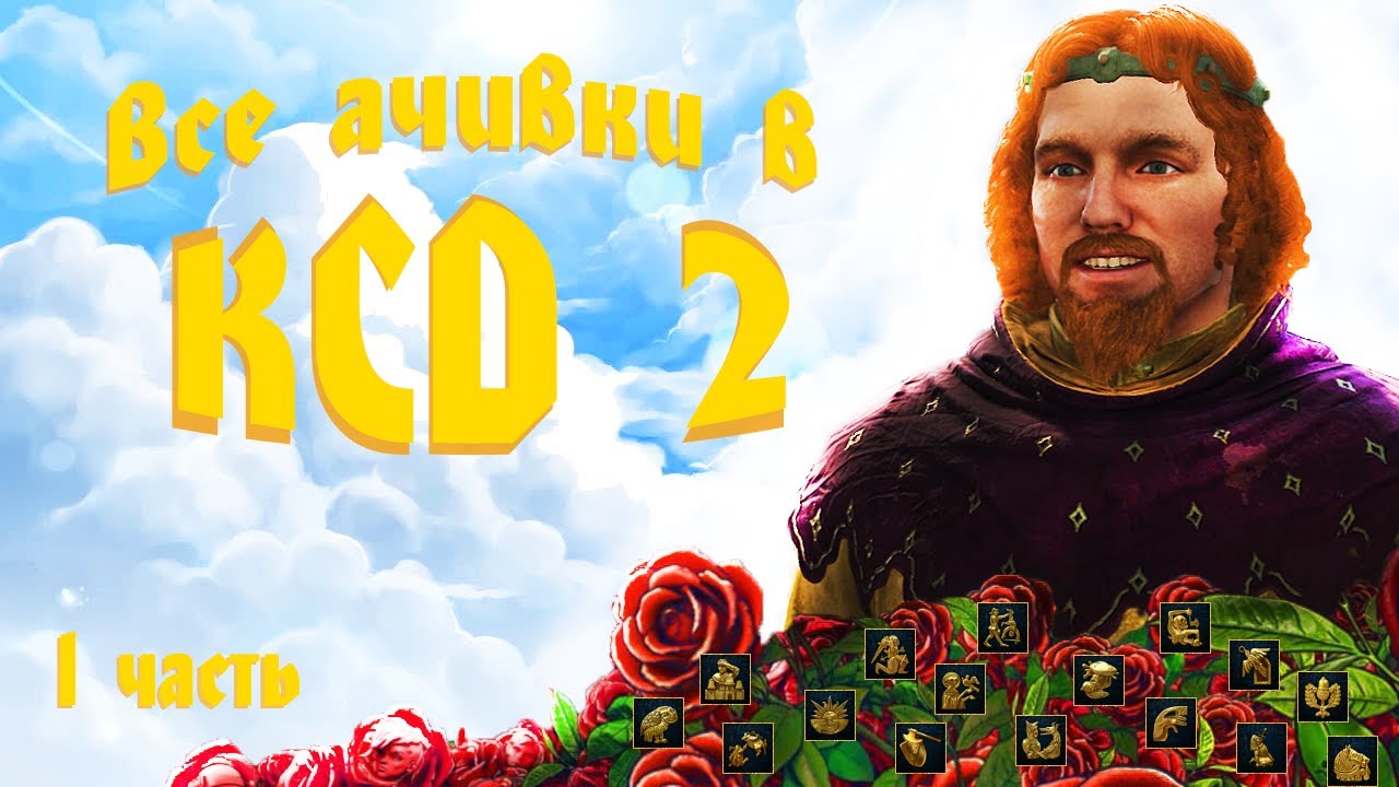 ПОЛУЧАЕМ 100% ВСЕХ ДОСТИЖЕНИЙ в KINGDOM COME DELIVERANCE 2
