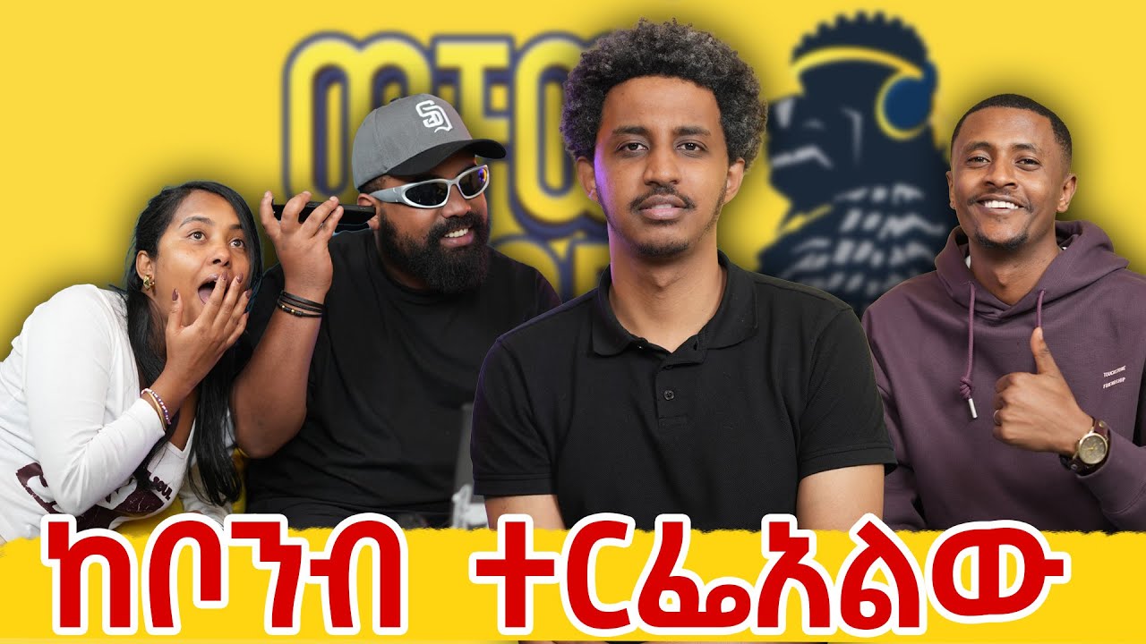 በማያገባኝ ተመታው|ZAKE| ወቸው GOOD|