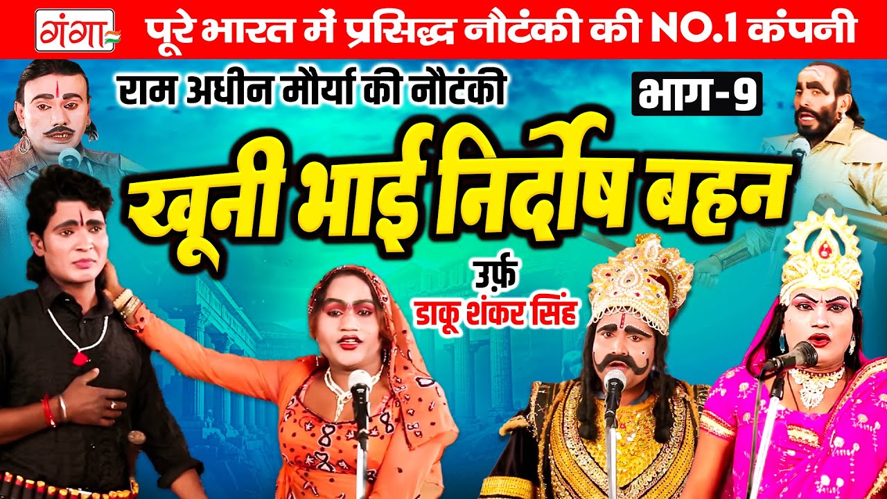 राम अधीन मौर्या की नौटंकी| खूनी भाई निर्दोष बहन{भाग-9}उर्फ़ डाकू शंकर सिंह |Ram Adhin Maurya Nautanki