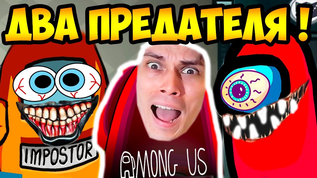 ДВА ПРЕДАТЕЛЯ В AMONG US ! НА ПОМОЩЬ !!