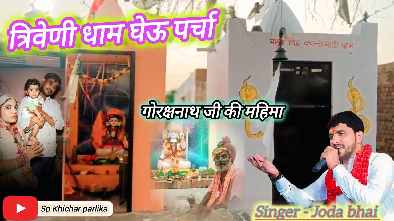 त्रिवेणी धाम घेऊ का पर्चा /जांगीड़ परिवार को मिला पुत्र रत्न प्राप्ति का वरदान गायक जोड़ा भाई पोमाणी