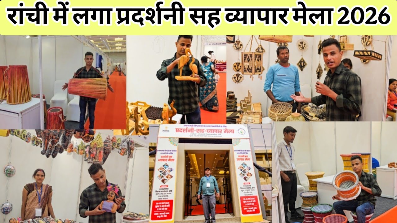 रांची के मारवाड़ी भवन मैं प्रदर्शनी सह व्यापार मेला 2026 | Pm Vishwakarma Mela In Ranchi 2026