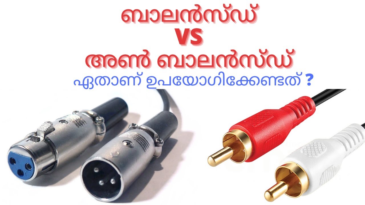 എന്താണ് ബാലൻസ്ഡ്  അൺ ബാലൻസ്ഡ് കേബിൾ ??    what is balanced vs unbalanced cable