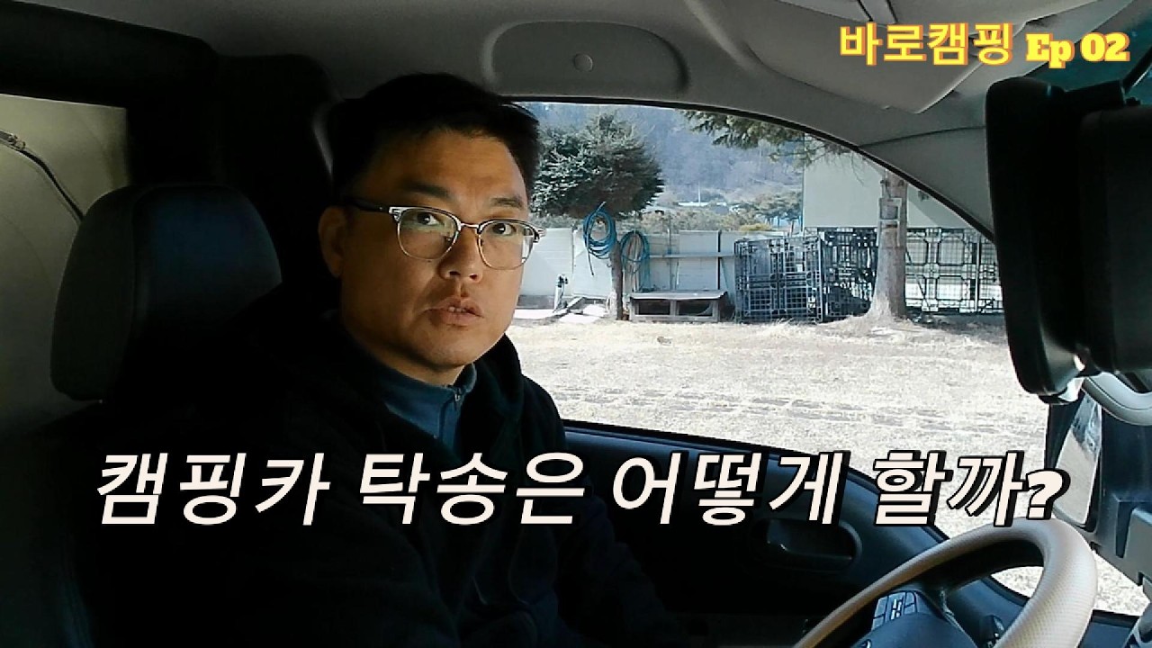 캠핑카 탁송은 어떻게 할까?
