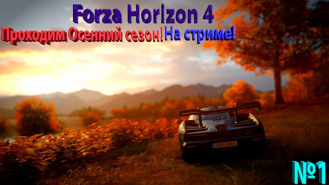 Forza Horizon 4 - Autumn Season / Осенний сезон – Как пройти осень за 1 день! №1 #1