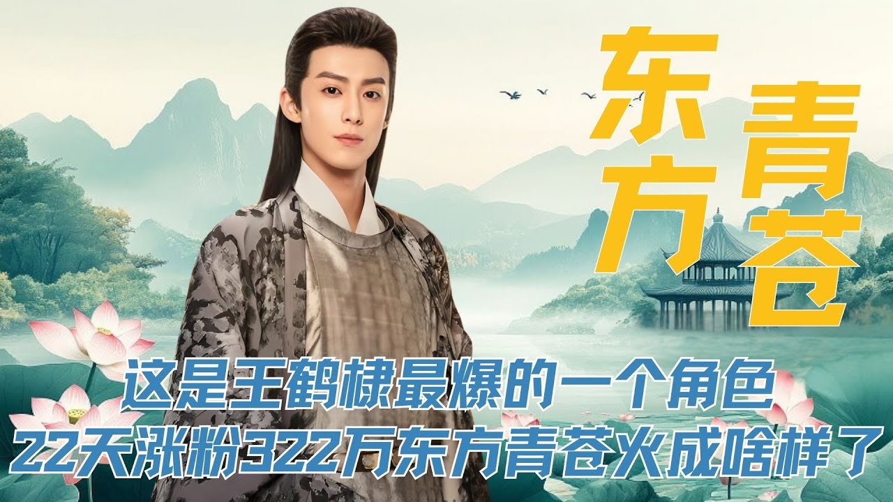 这是王鹤棣最爆的一个角色，22天涨粉322万，东方青苍当年火成啥样了？