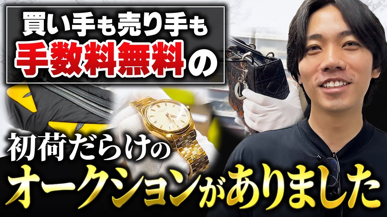 ブランド古物市場の価格破壊！なぜ初荷たくさん？どんな商品？今が穴場のブランドオークション・入会金も無料！