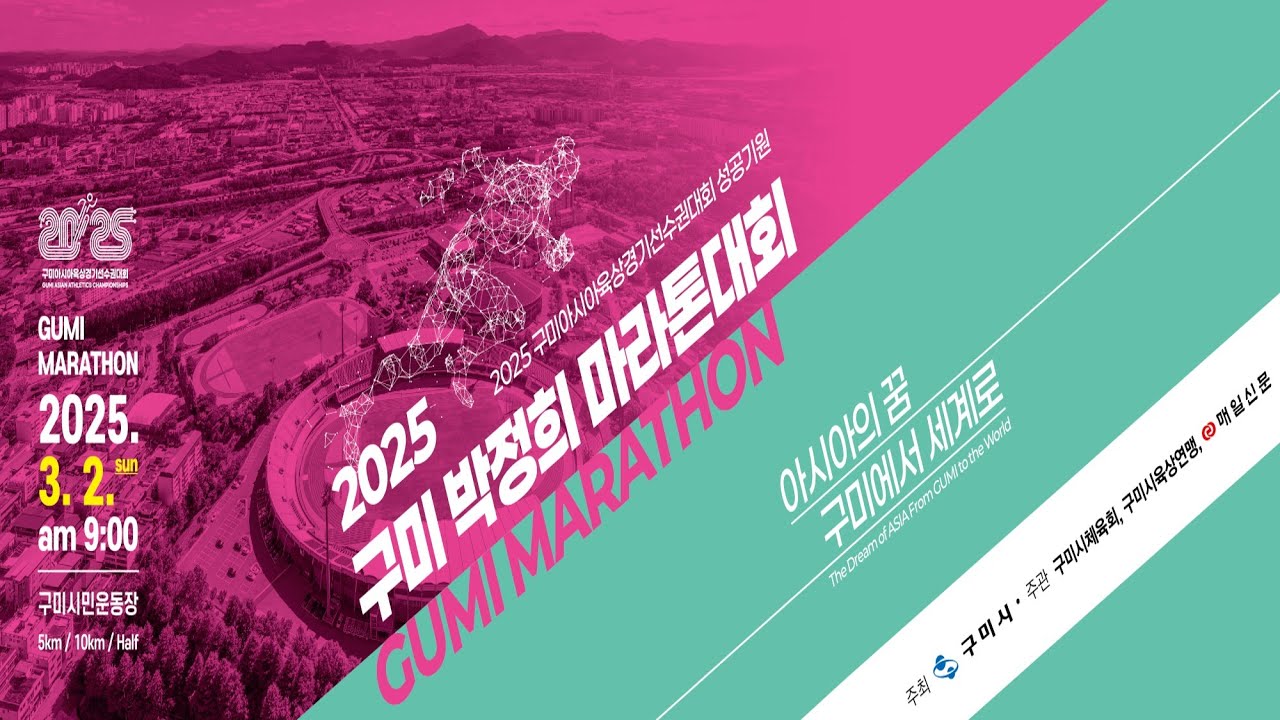2025구미 박정희 마라톤대회 장소 구미시민운동장 일시2025년 3월 2일(일) 오전8시 집결 9시 출발