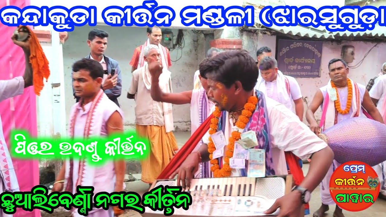 Kandakuda Kirtan Mandali |  Nagar Kirtan 2026 | Sahadeb Dhuru