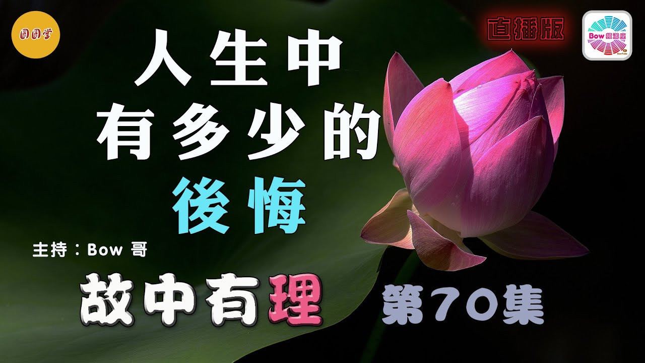 人生中有多少的後悔&ndash; 故中有理(第70集) Regret - The truth in the story (ep70) 直播版