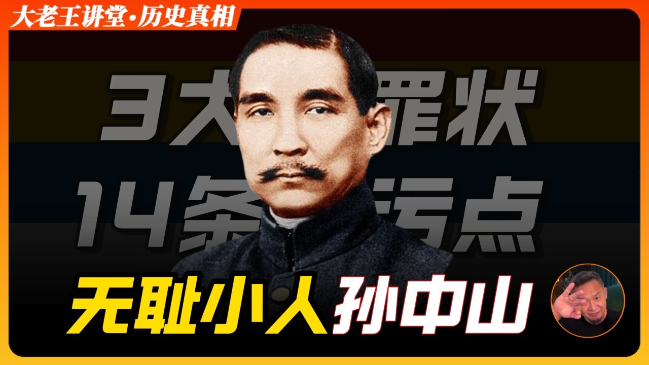 实锤孙中山欺世盗名，贪污革命经费，坑害革命同志，窃取革命果实 | 老王来了 | 历史真相