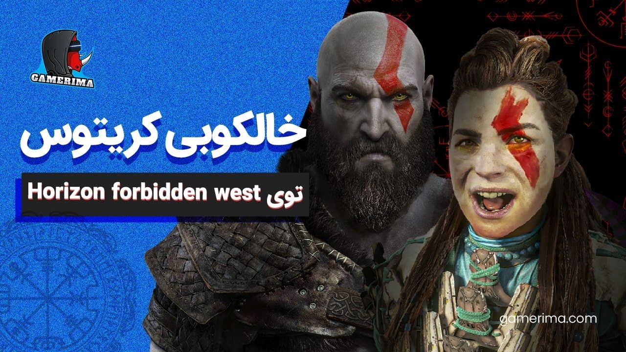 بهترین ایستر اِگ هورایزن فوربیدن وست | GAMERIMA