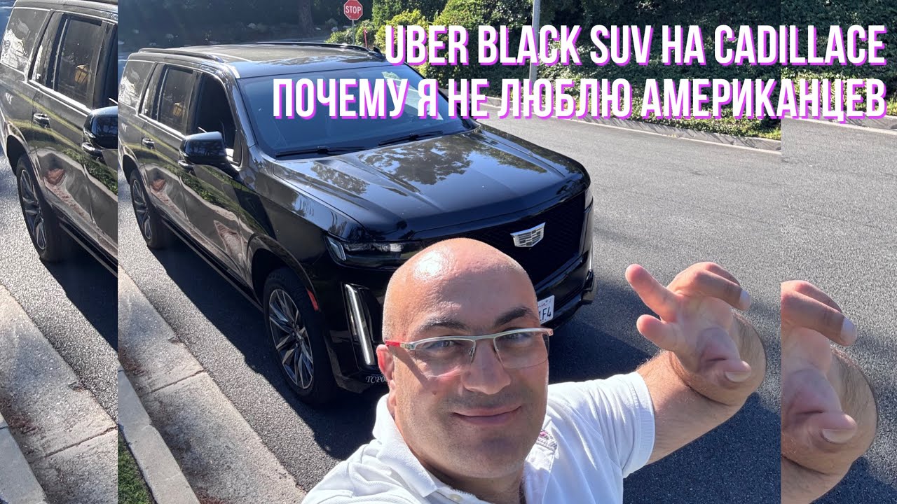 Uber black SUV на Cadillacе почему я не люблю американцев