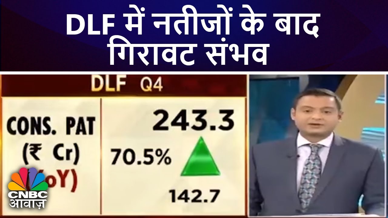 DLF में नतीजों के बाद गिरावट संभव | DLF Q4 Results | CNBC Awaaz