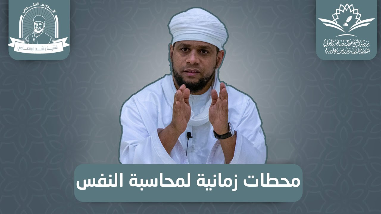 الشيخ راشد البوصافي l محطات زمانية لمحاسبة النفس l مدرسة الشيخ هلال بن ناصر المعولي