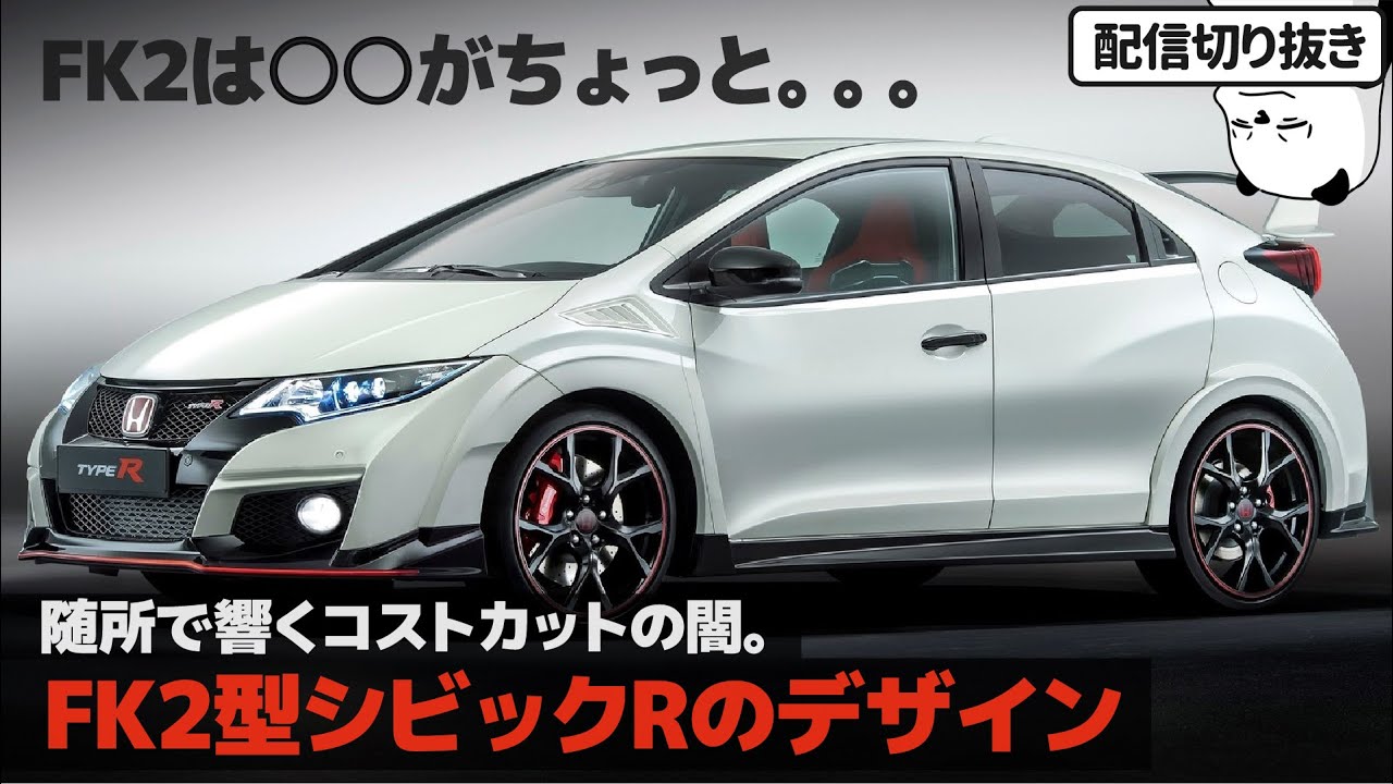 [デザイナー解説] FK2型シビックタイプR のデザインってどうなの？ [配信切り抜き]