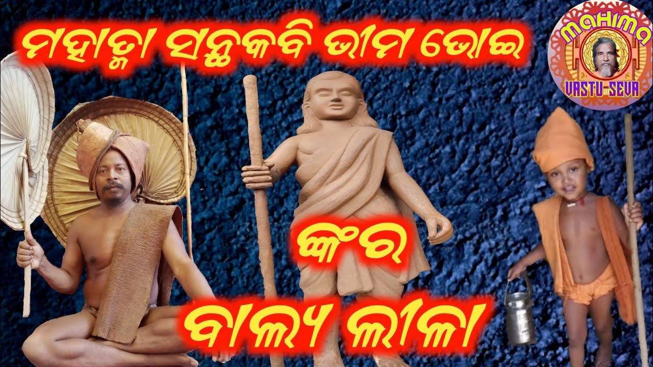 santha kabi bhima bhoi balya lila ||odia motivational video ||mahima vastu seva ||aparti maharana