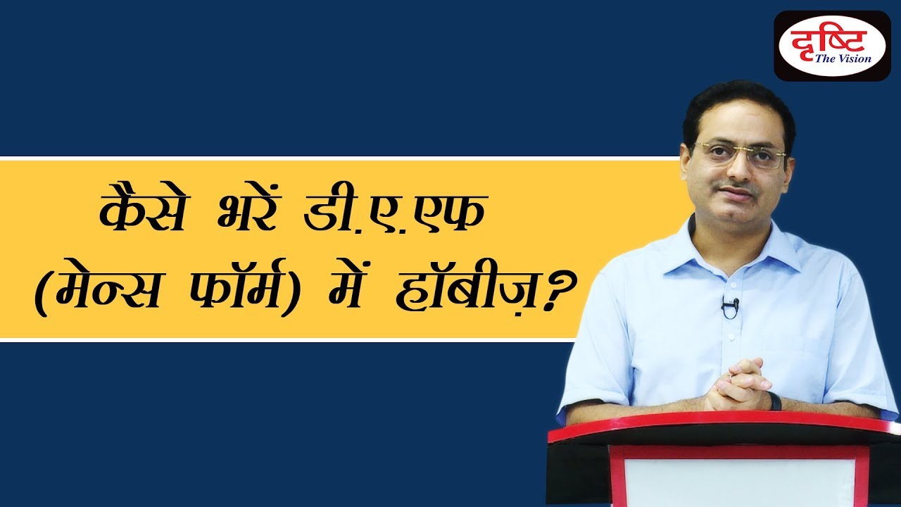 How to fill hobbies in D.A.F (Mains Form)-Dr. Vikas Divyakirti