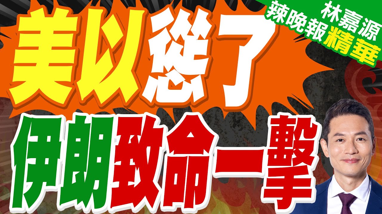 伊朗官員稱已對霍爾木茲海峽進行實時監控｜美以慫了 伊朗致命一擊｜蔡正元.介文汲.謝寒冰深度剖析?【林嘉源辣晚報】精華版 @中天新聞CtiNews